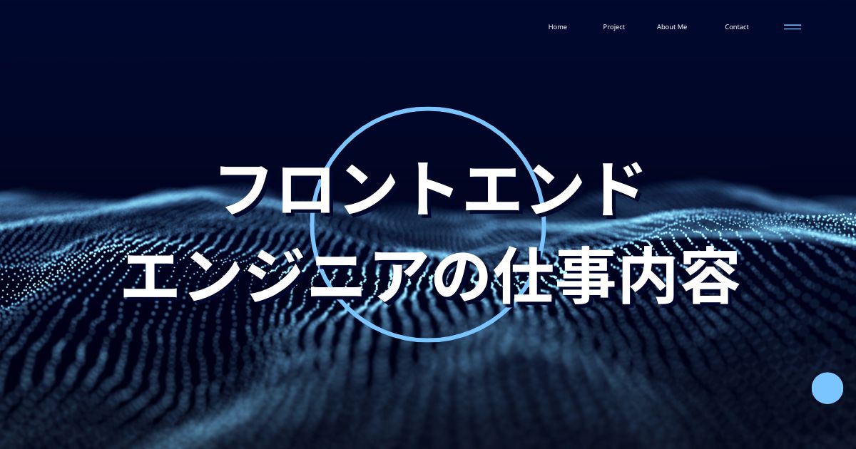 フロントエンドエンジニアの仕事内容