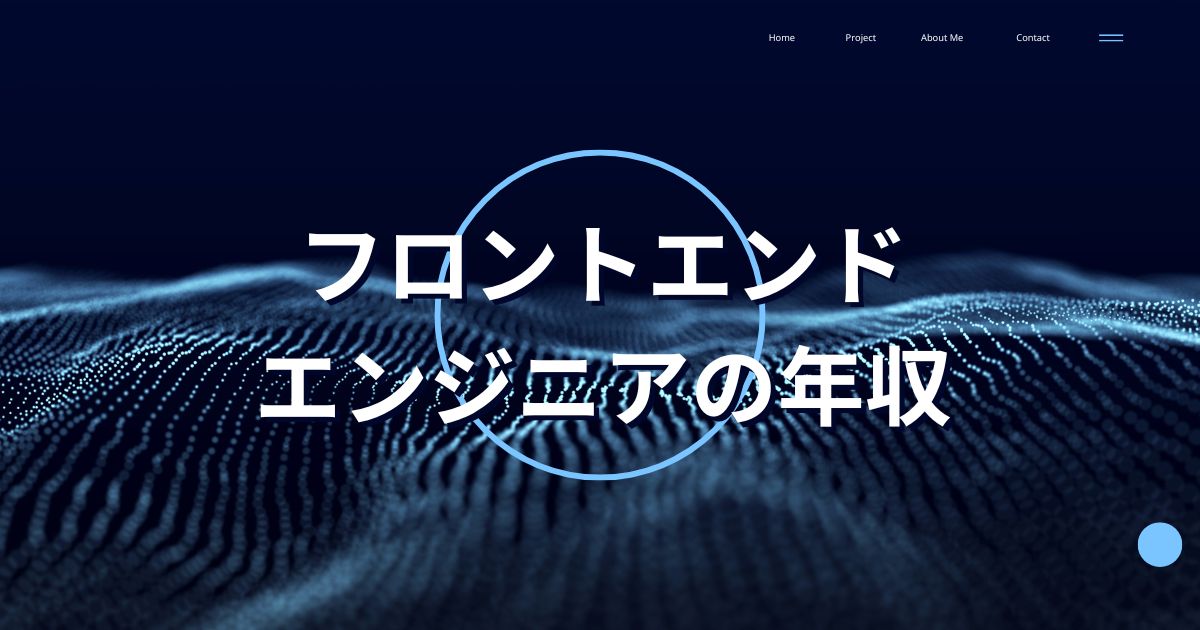 フロントエンドエンジニアの年収