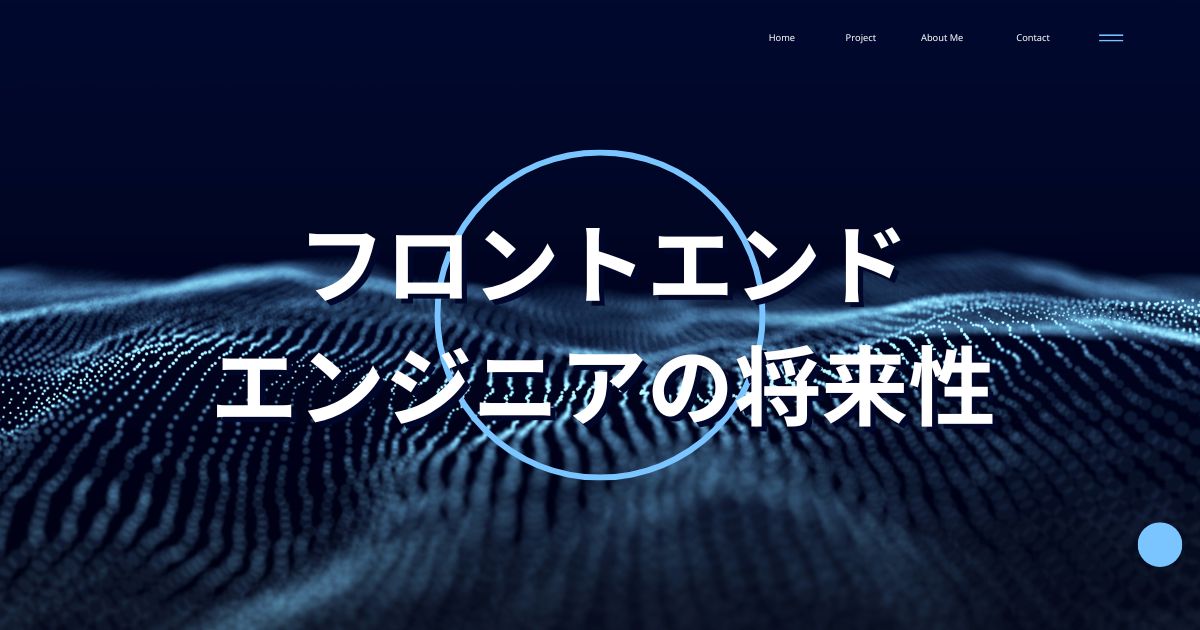 フロントエンドエンジニアの将来性