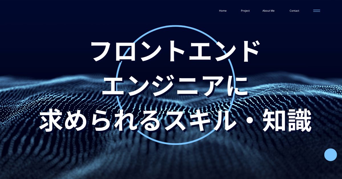 フロントエンドエンジニアに求められるスキル・知識