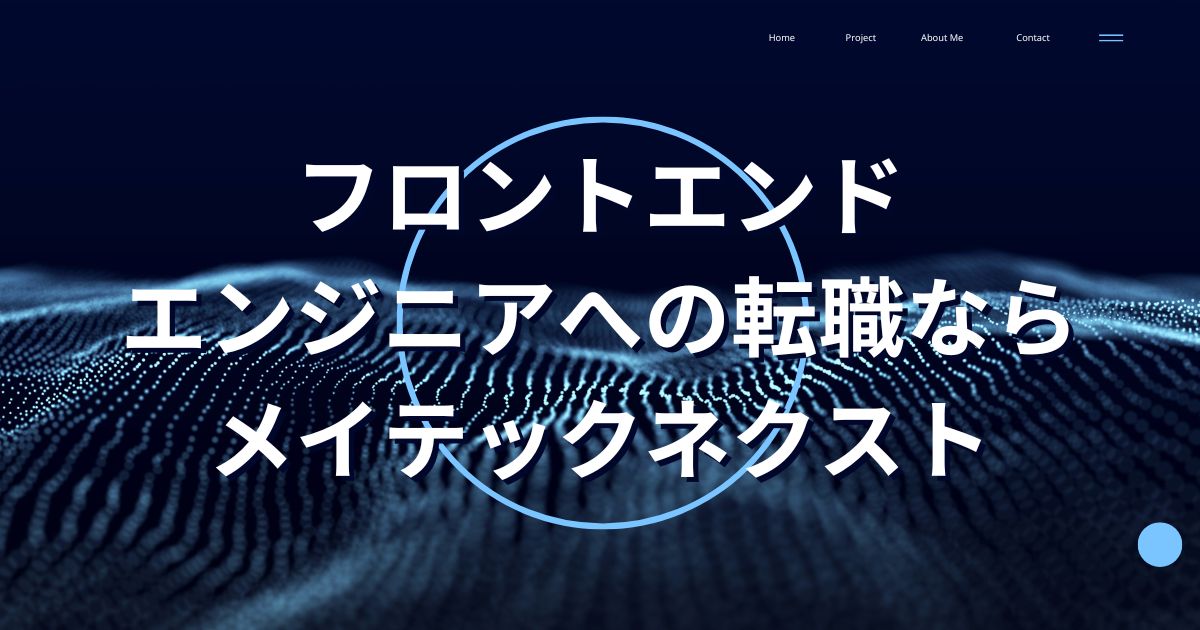 フロントエンドエンジニアへの転職ならメイテックネクスト