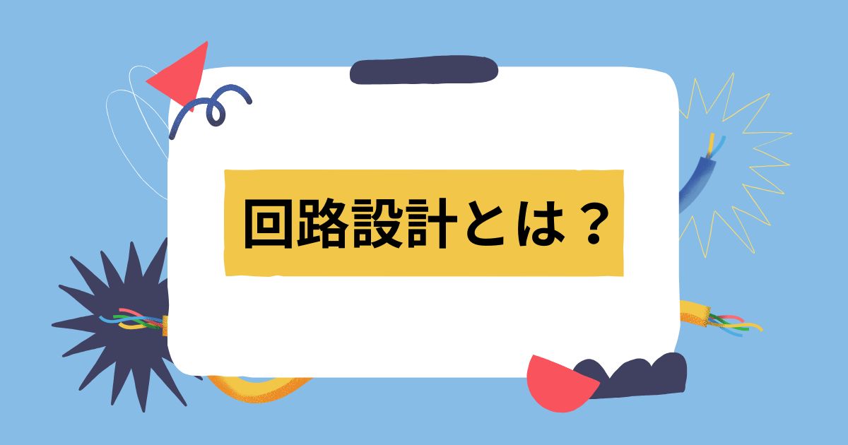 回路設計とは?