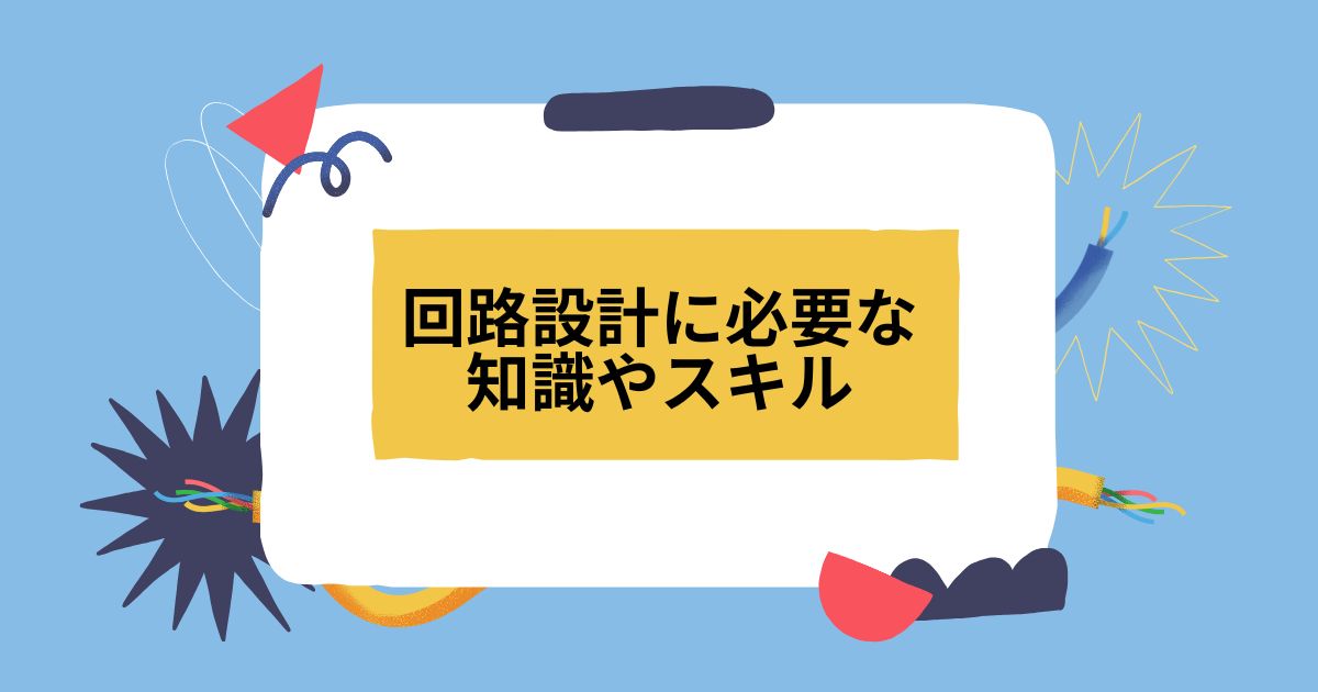 回路設計に必要な知識やスキル