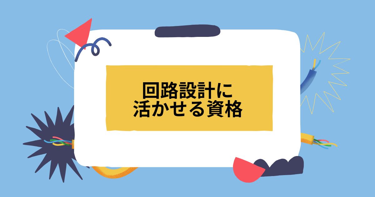 回路設計に活かせる資格