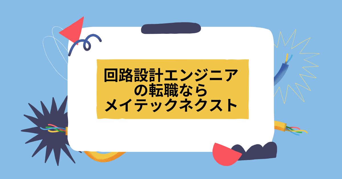 回路設計エンジニアへの転職ならメイテックネクスト