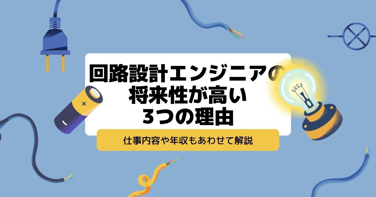 回路設計エンジニアの将来性が高い3つの理由|仕事内容や年収もあわせて解説