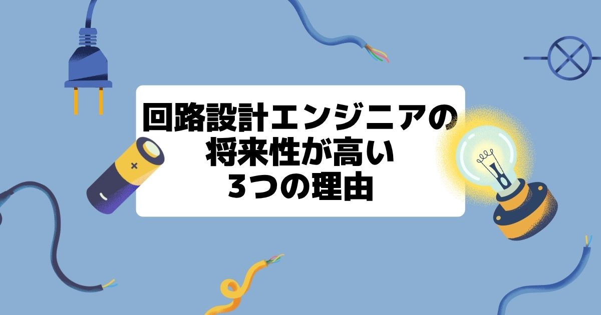 回路設計エンジニアの将来性が高い3つの理由