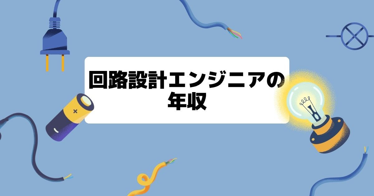 回路設計エンジニアの年収