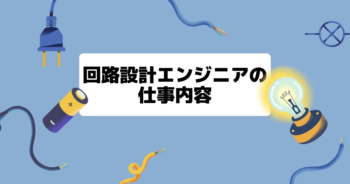 回路設計エンジニアの仕事内容