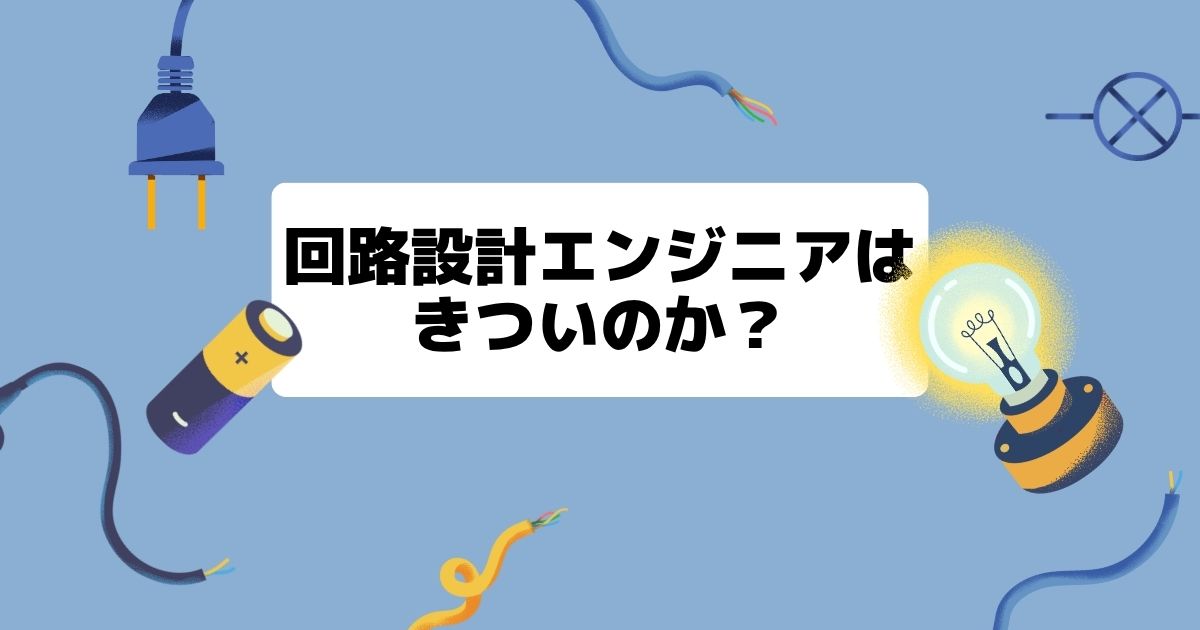 回路設計エンジニアはきついのか?