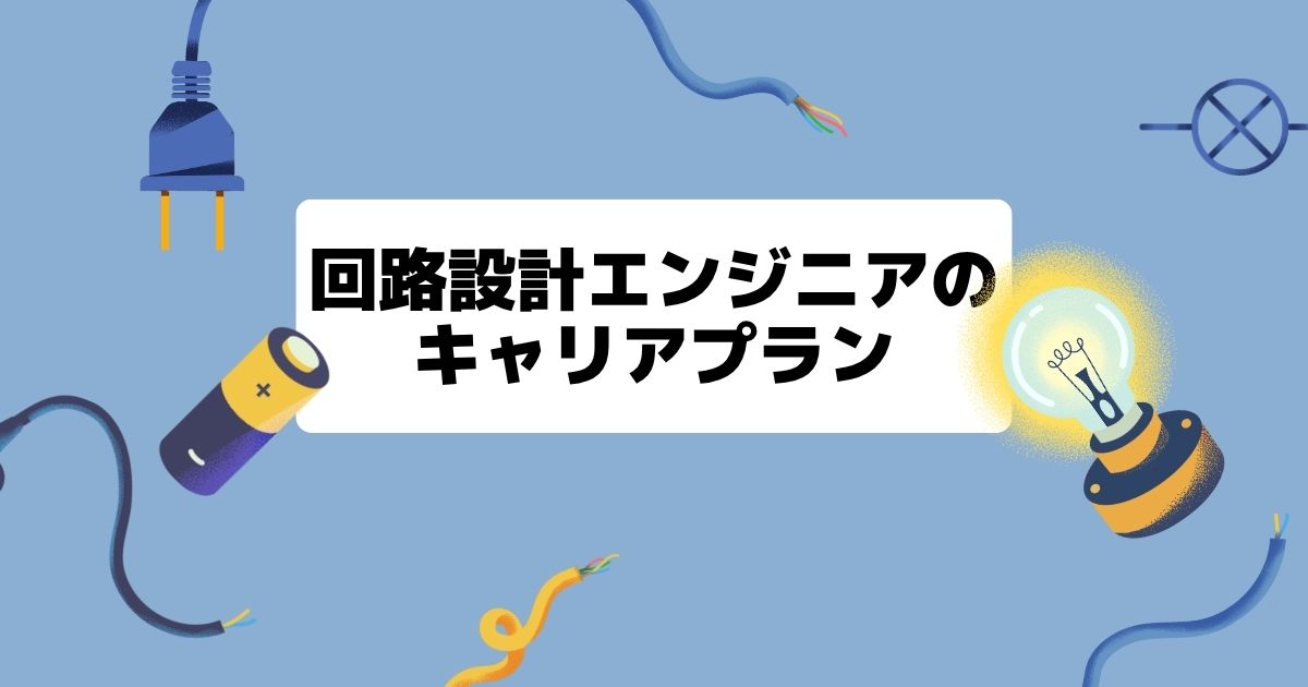 回路設計エンジニアのキャリアプラン
