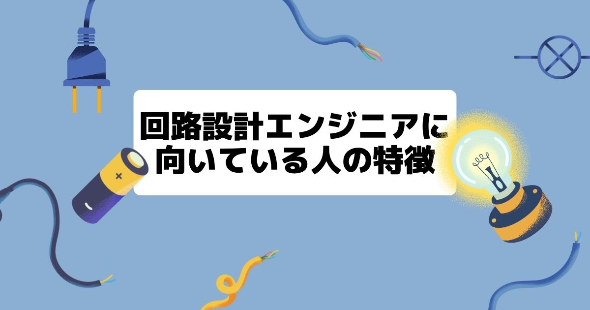回路設計エンジニアに向いている人の特徴