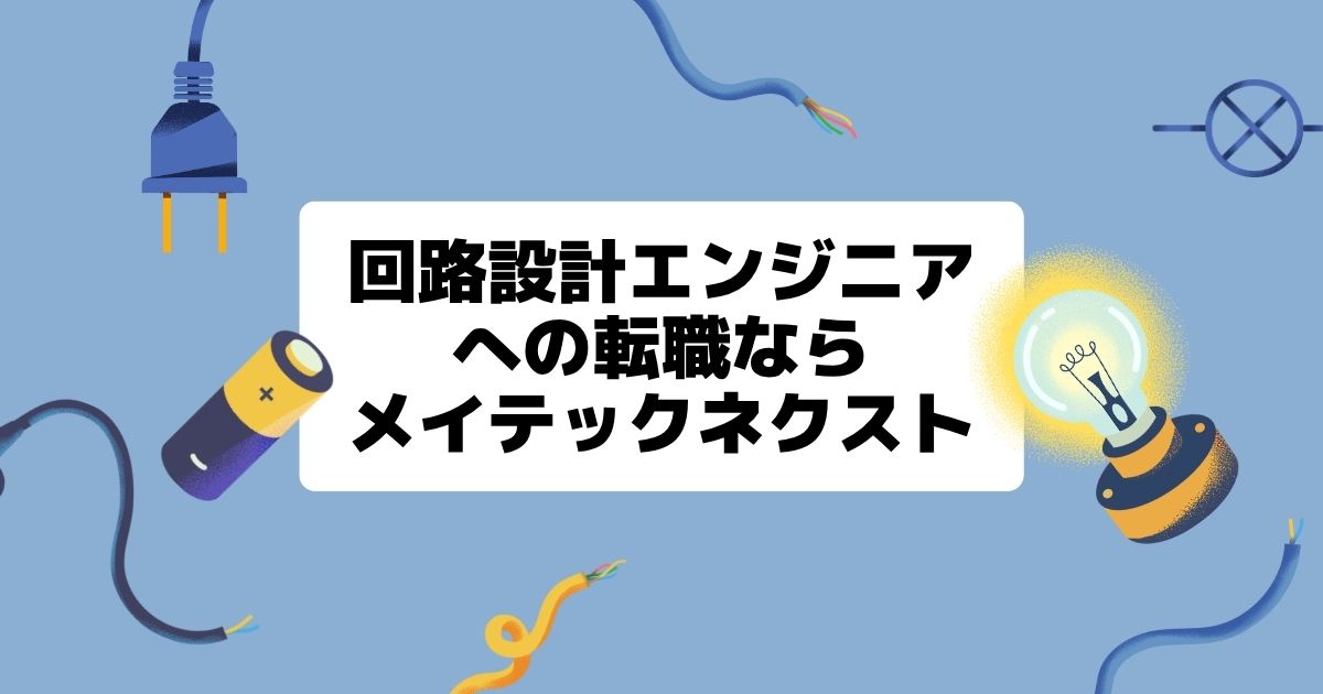 回路設計エンジニアへの転職ならメイテックネクスト