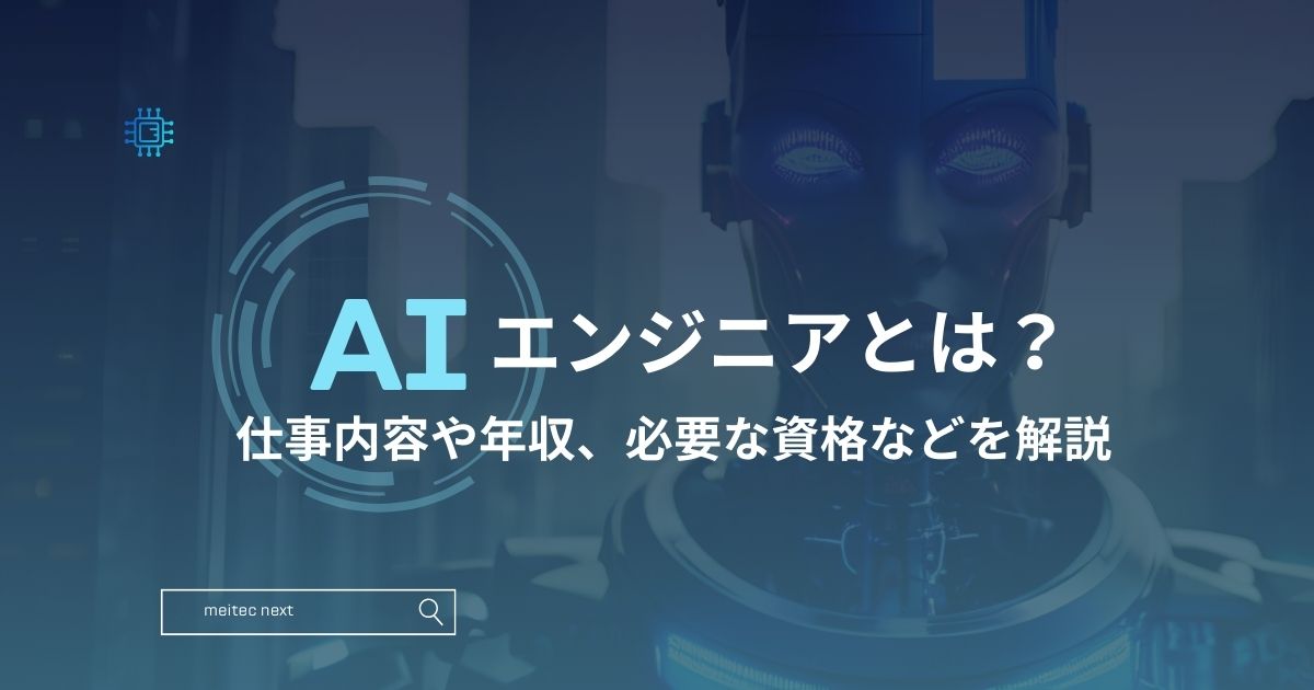 AIエンジニアとは? 仕事内容や年収、必要な資格などを解説
