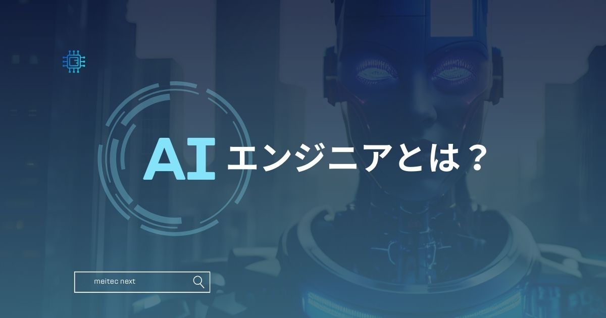 AIエンジニアとは?