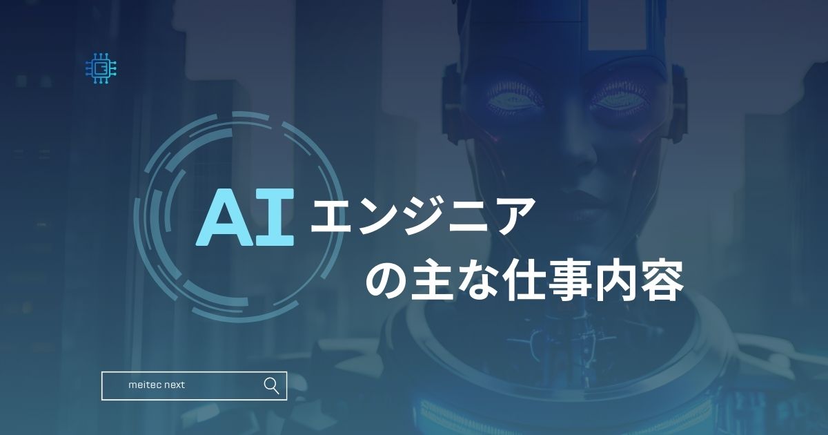 AIエンジニアの主な仕事内容