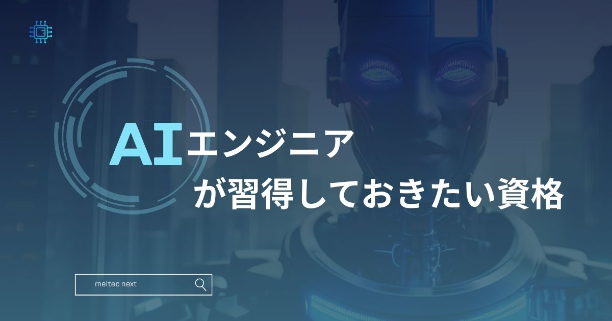 AIエンジニアが習得しておきたい資格