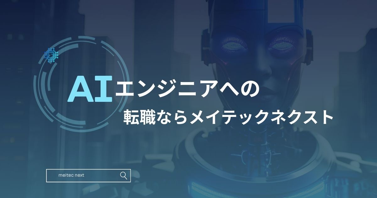 AIエンジニアへの転職ならメイテックネクスト