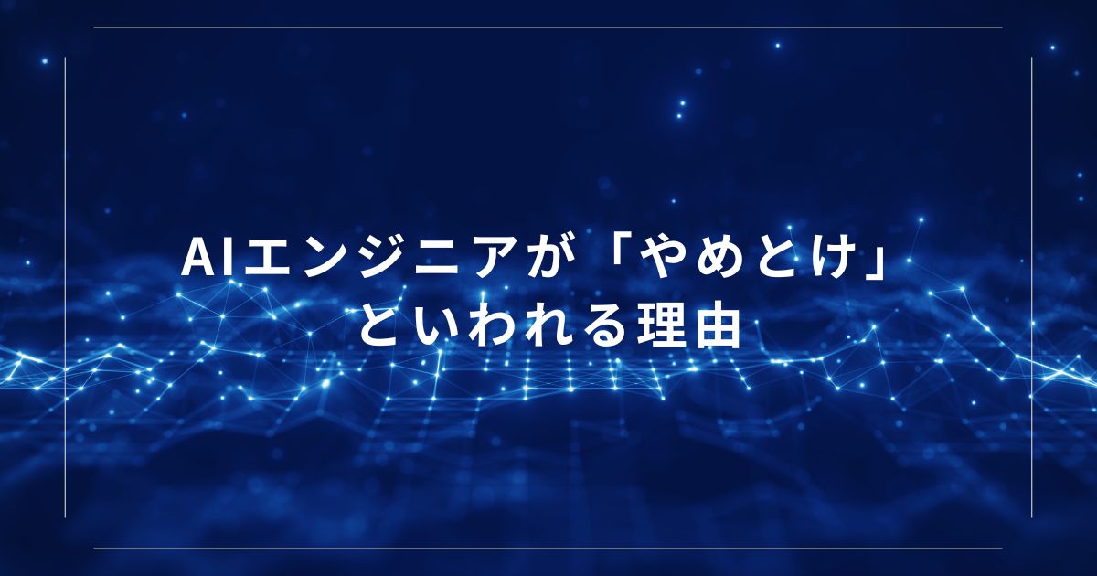 AIエンジニアが「やめとけ」といわれる理由
