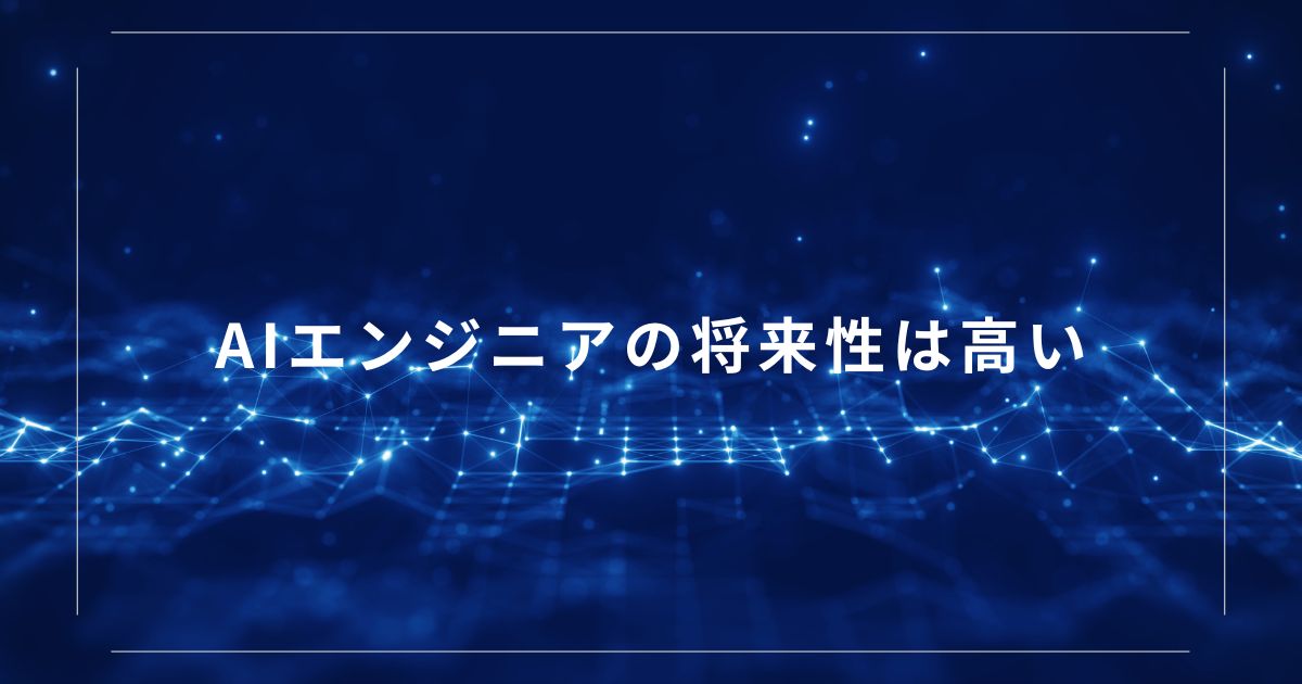 AIエンジニアの将来性は高い