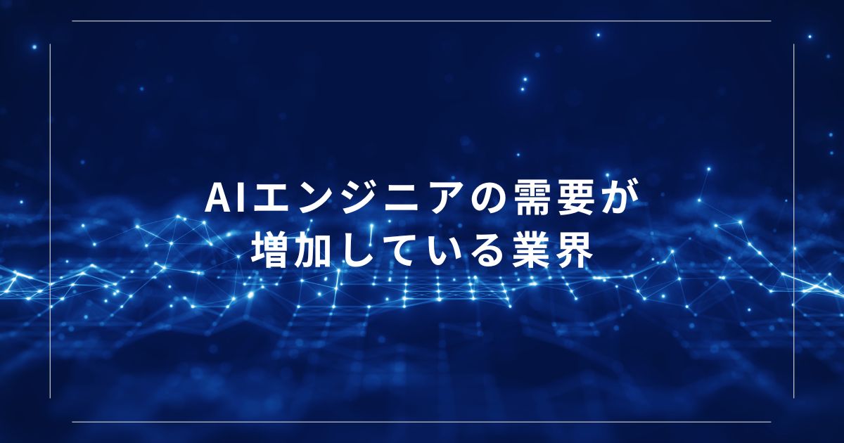 AIエンジニアの需要が増加している業界