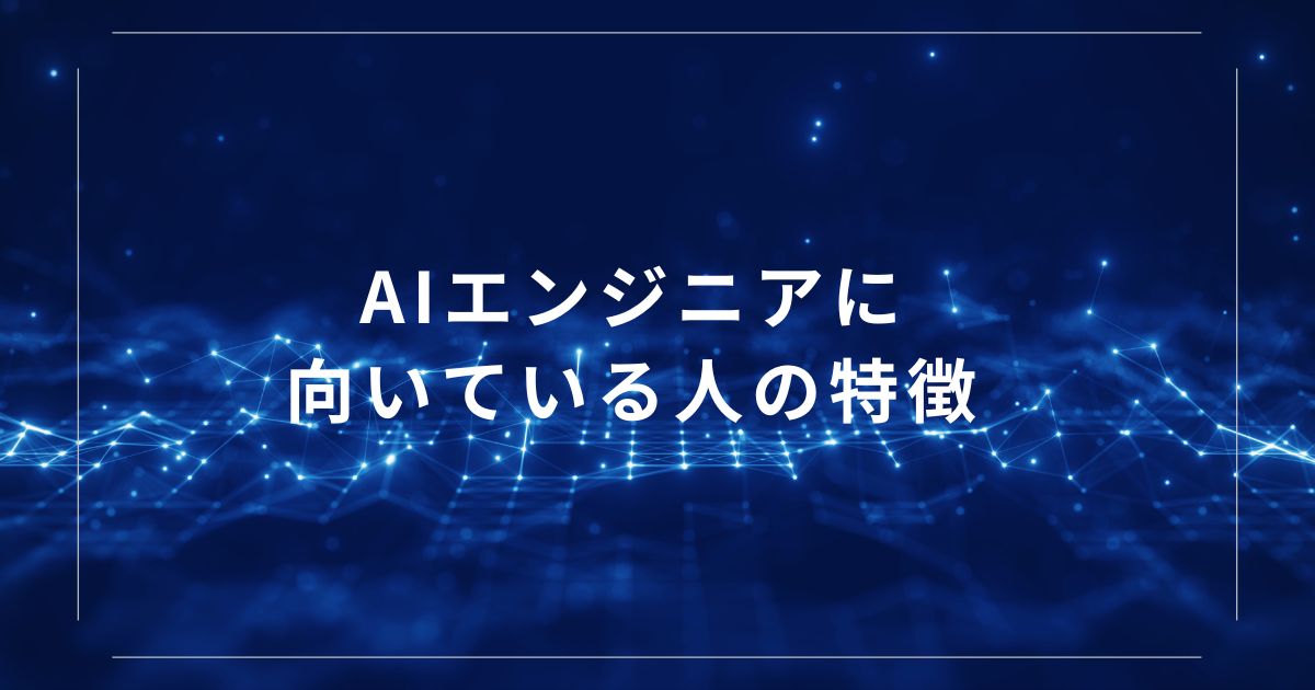 AIエンジニアに向いている人の特徴