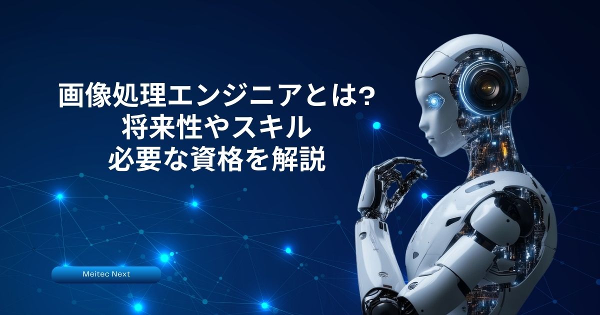 画像処理エンジニアとは? 将来性やスキル、必要な資格を解説