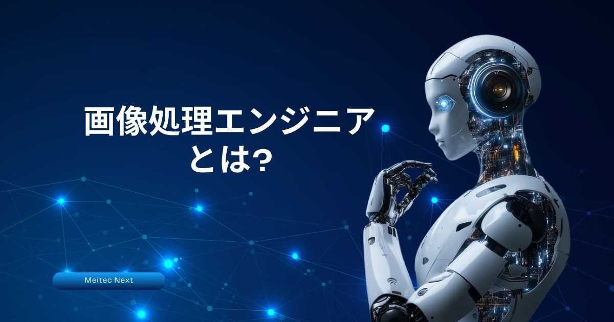 画像処理エンジニアとは?