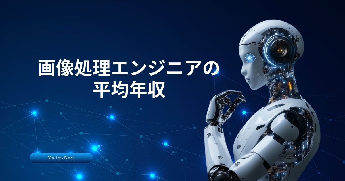 画像処理エンジニアの平均年収