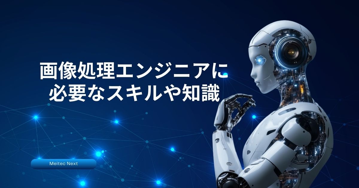 画像処理エンジニアに必要なスキルや知識