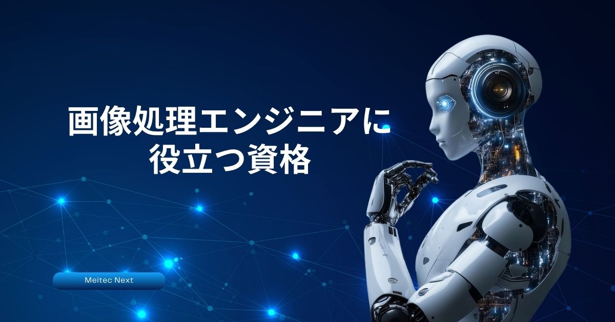 画像処理エンジニアに役立つ資格