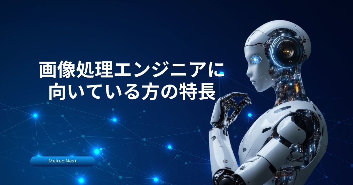 画像処理エンジニアに向いている方の特長