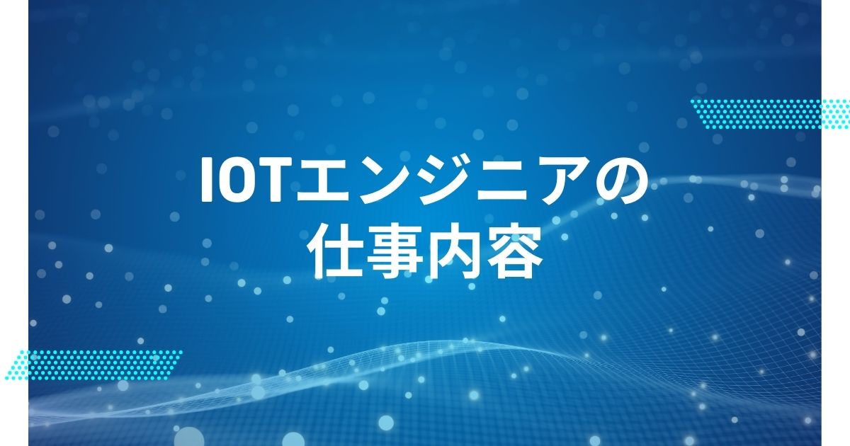 IoTエンジニアの仕事内容
