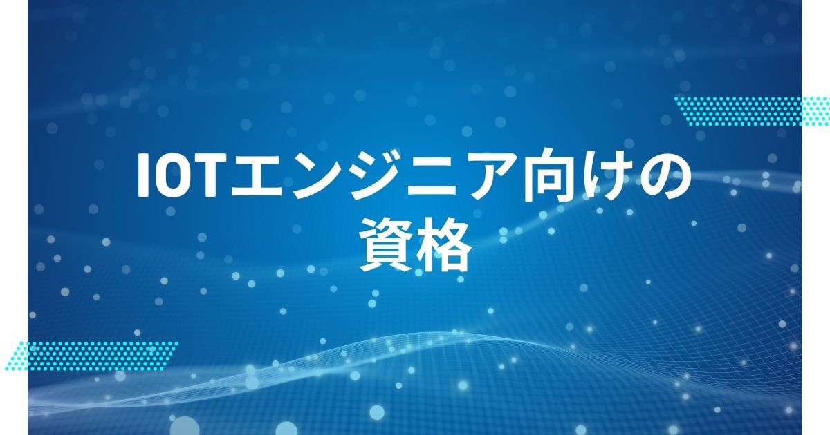 IoTエンジニア向けの資格