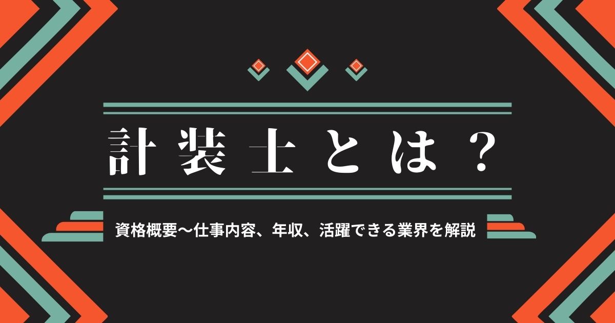 計装士とは？資格概要から仕事内容、年収、活躍できる業界を解説