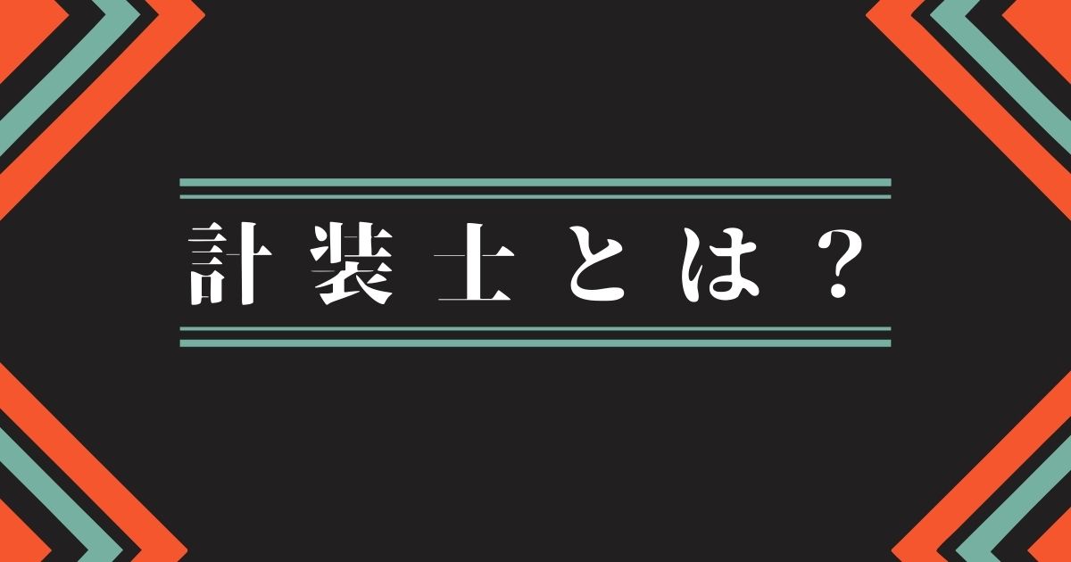 計装士とは?