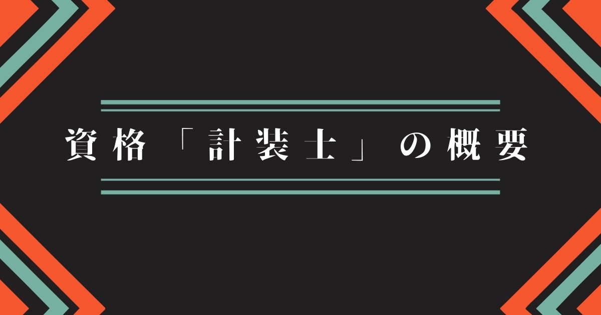 資格「計装士」の概要