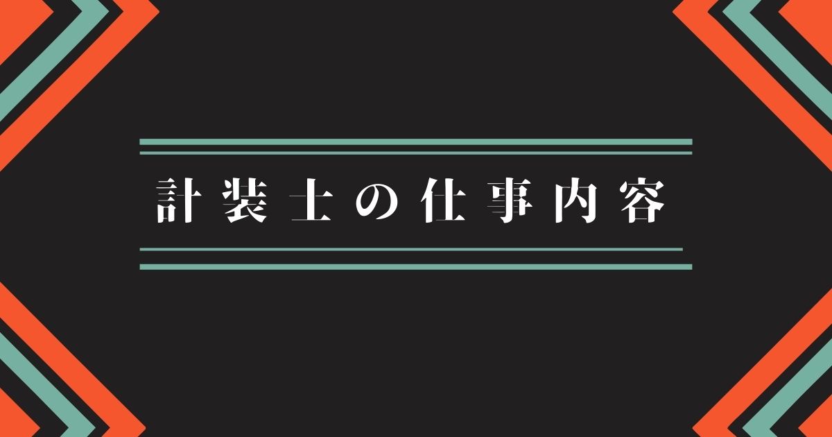 計装士の仕事内容