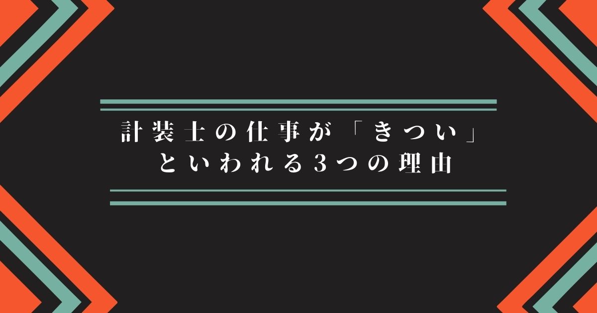 計装士の仕事が「きつい」といわれる3つの理由