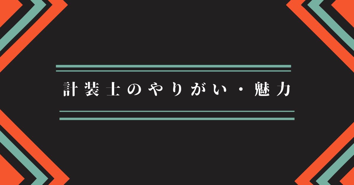 計装士のやりがい・魅力
