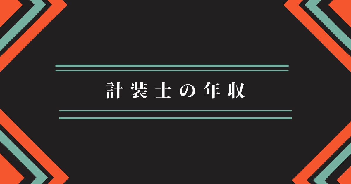 計装士の年収