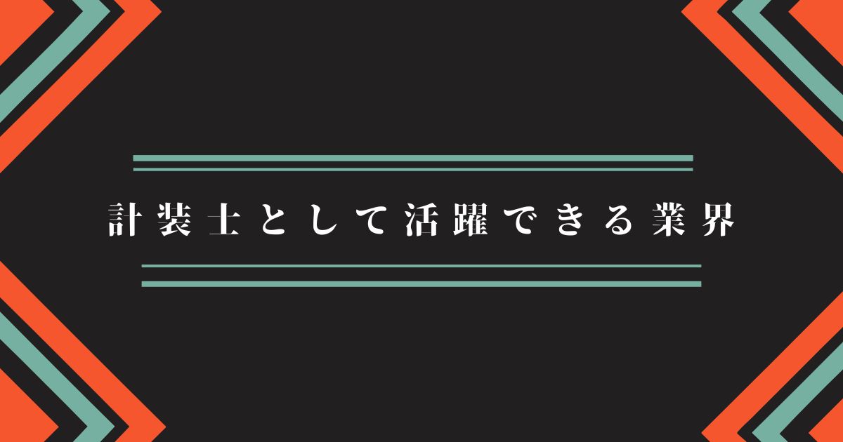 計装士として活躍できる業界