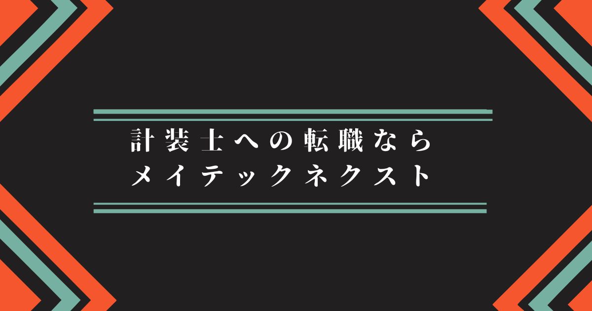 計装士への転職ならメイテックネクスト