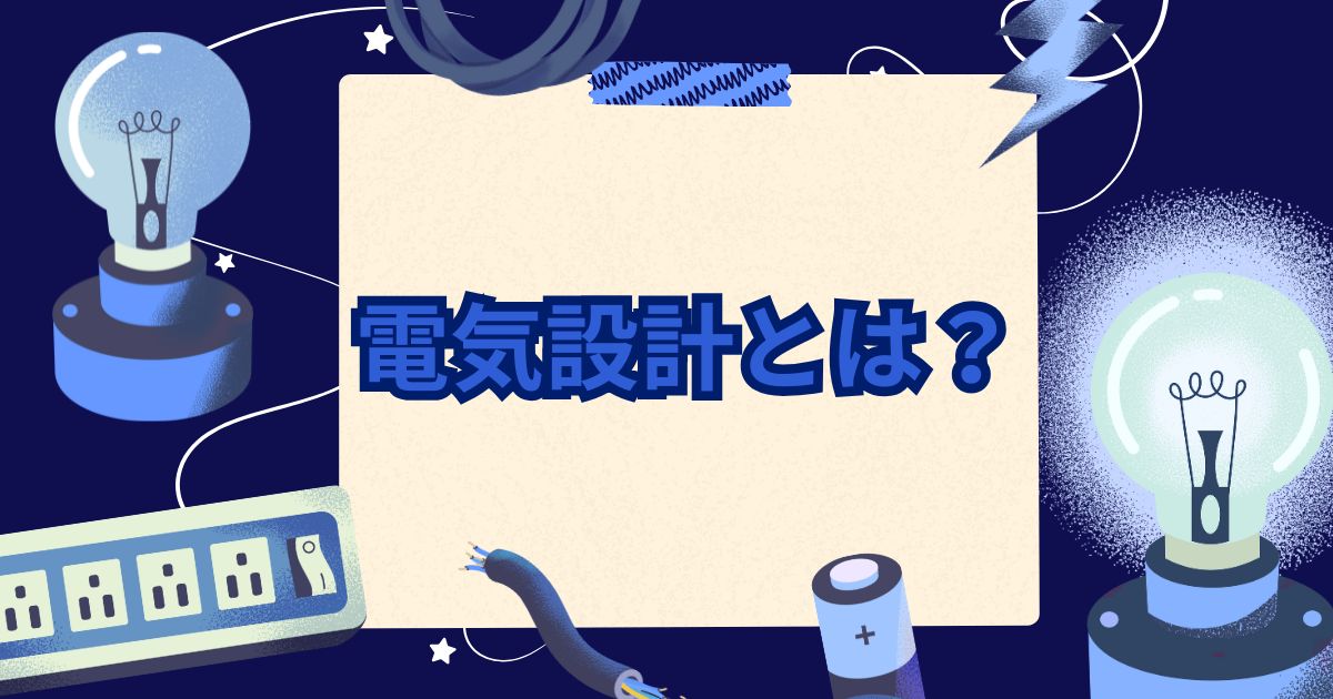 電気設計とは?