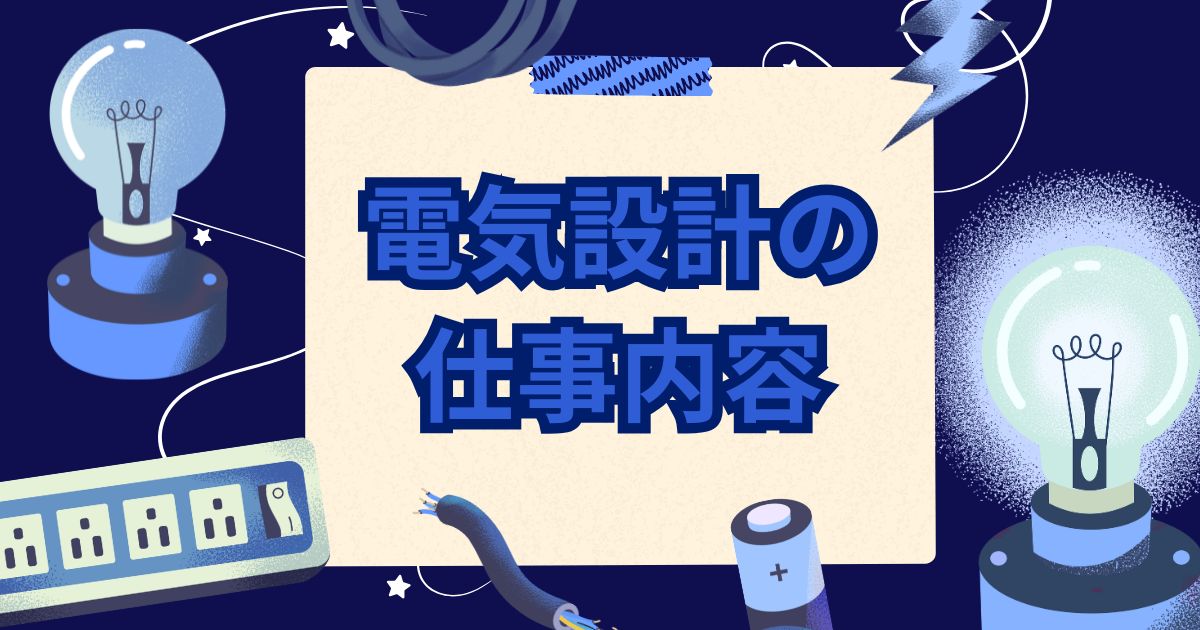 電気設計の仕事内容