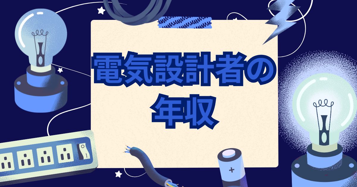 電気設計者の年収