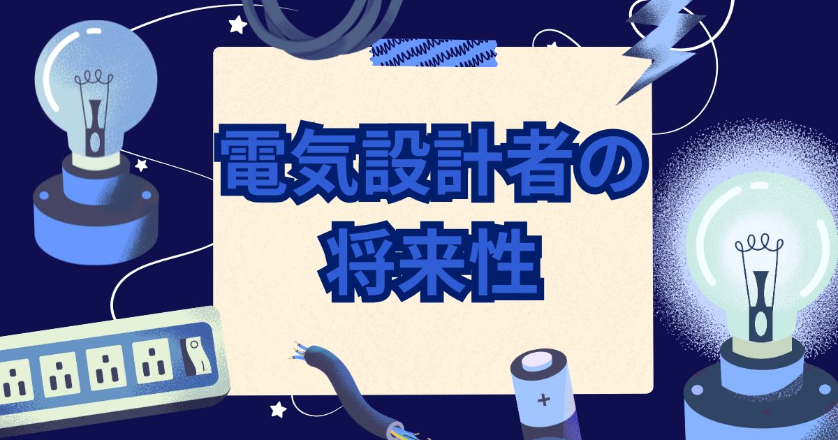 電気設計者の将来性