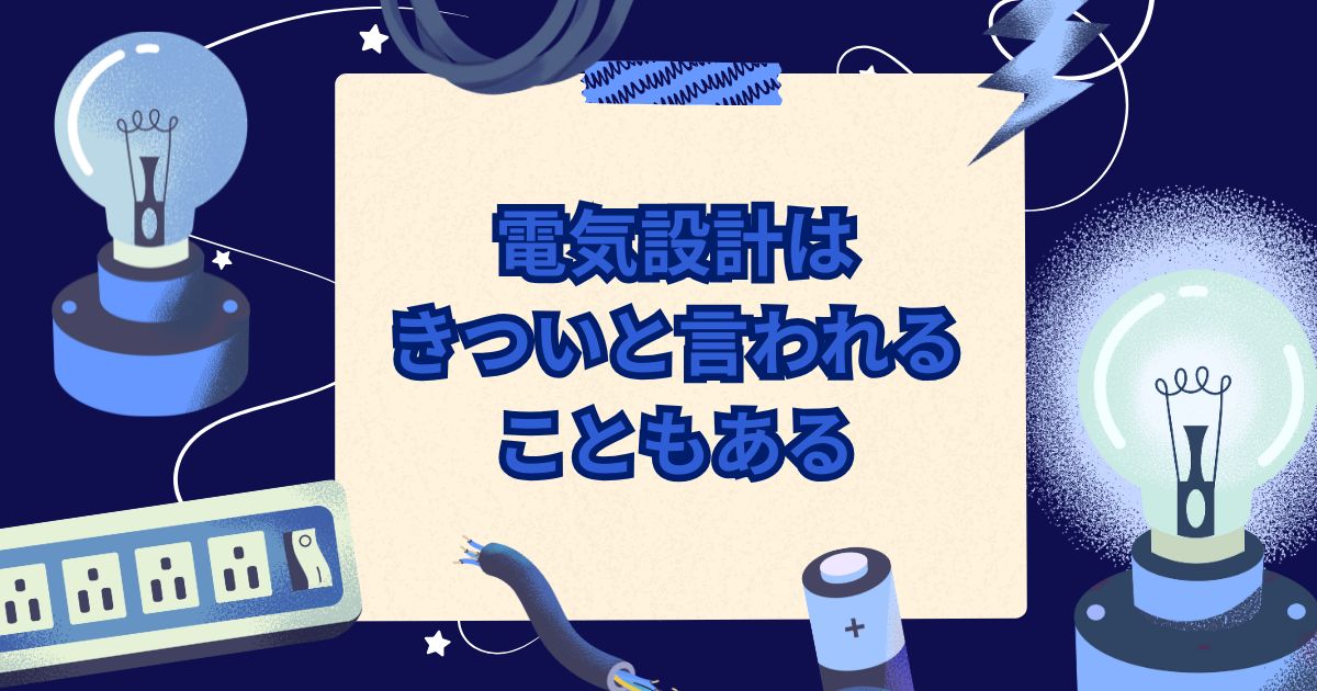 電気設計はきついと言われることもある