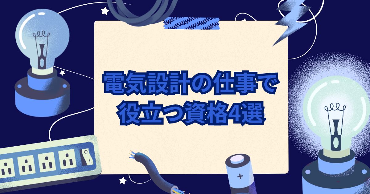 電気設計の仕事で役立つ資格4選