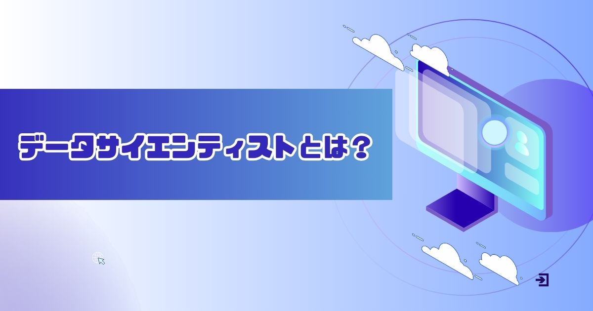 データサイエンティストとは